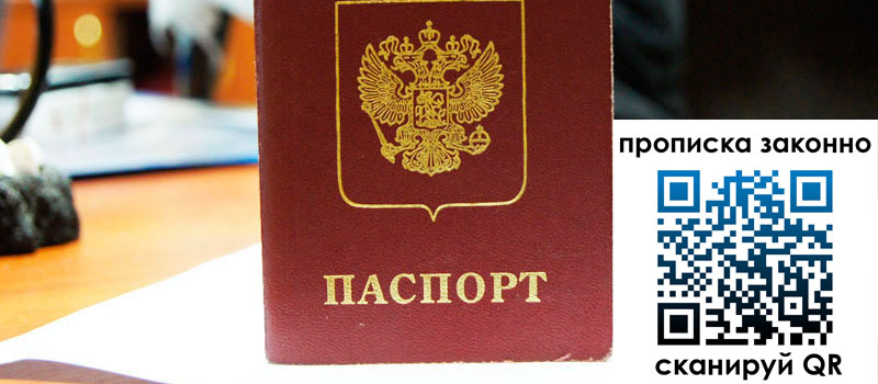 прописка в Кургане прописка в Кургане